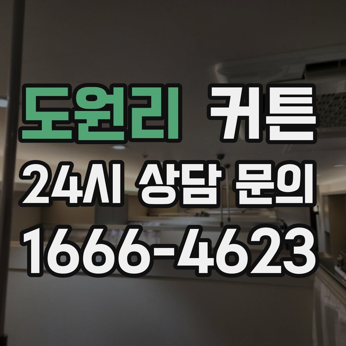 도원리 커튼