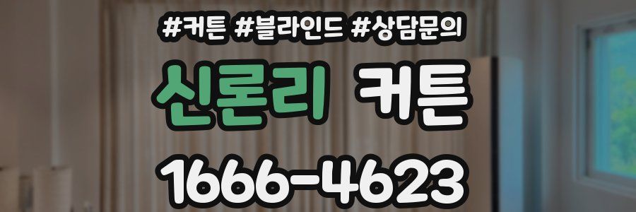 신론리 커튼