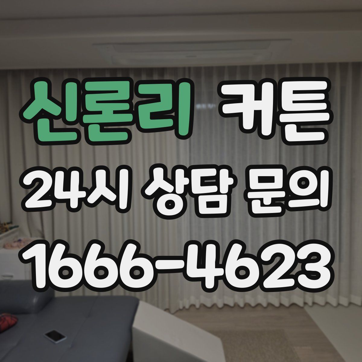 신론리 커튼