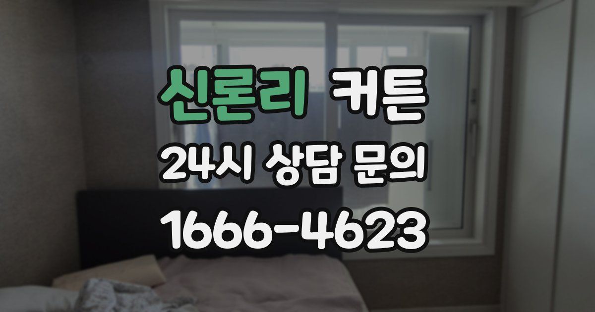 신론리 커튼