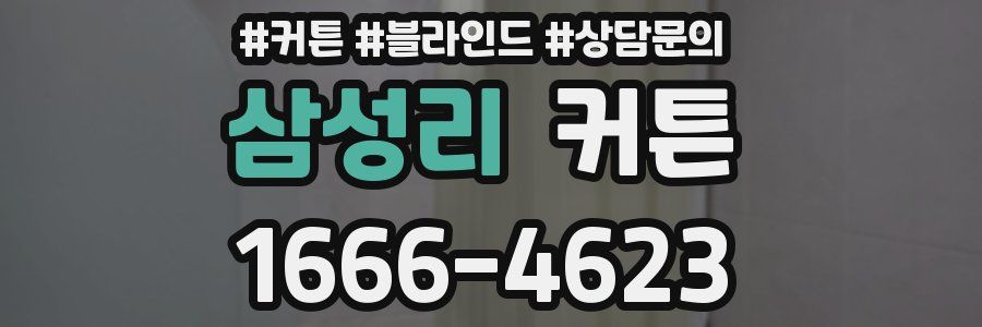 삼성리 커튼