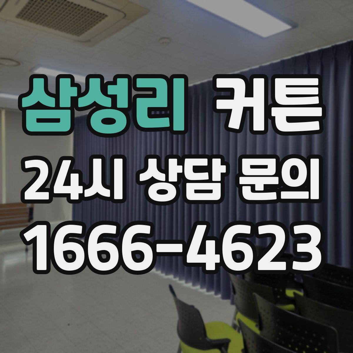 삼성리 커튼