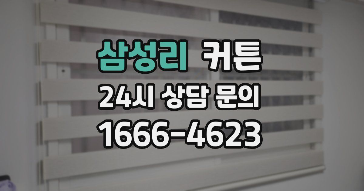삼성리 커튼
