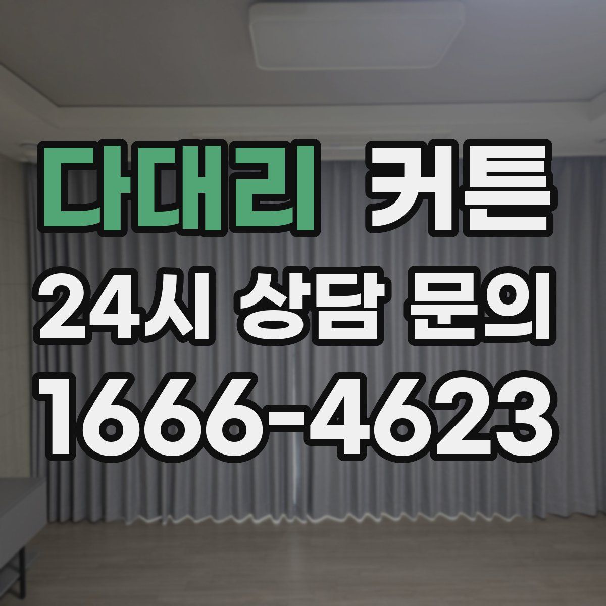 다대리 커튼