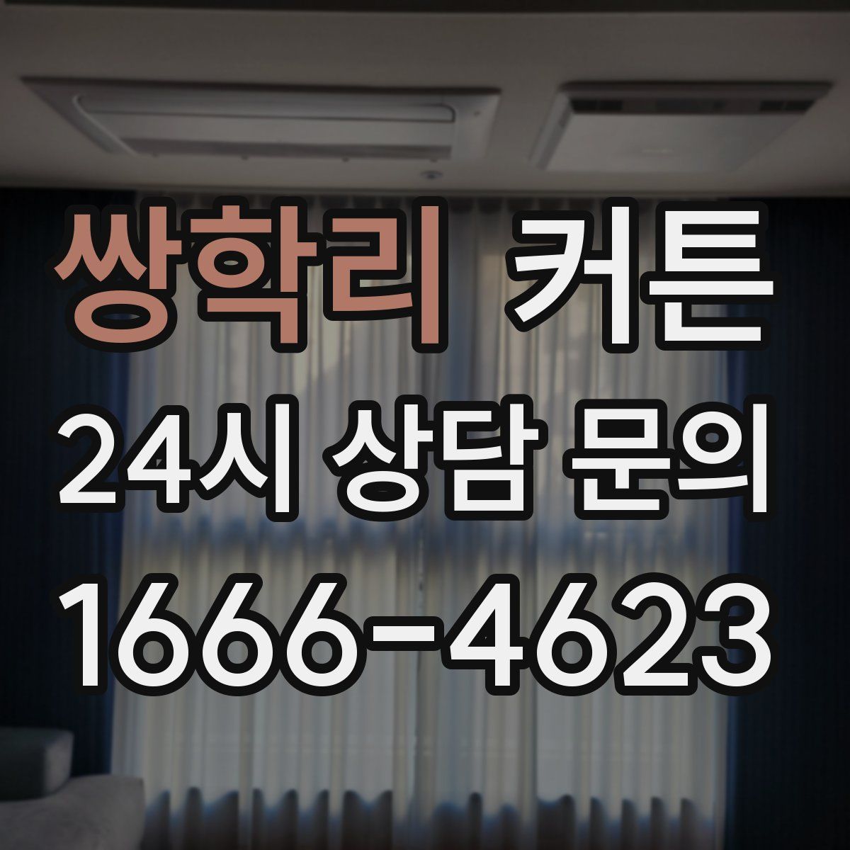 쌍학리 커튼