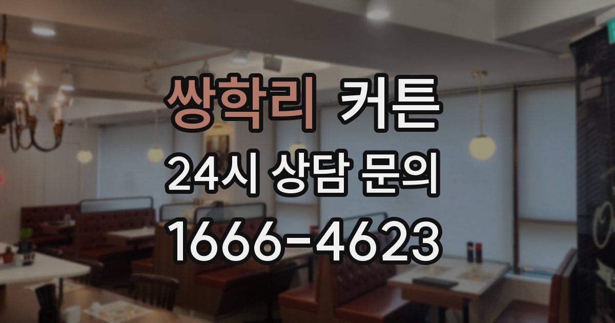 쌍학리 커튼