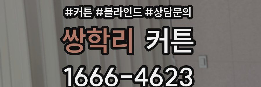 쌍학리 커튼
