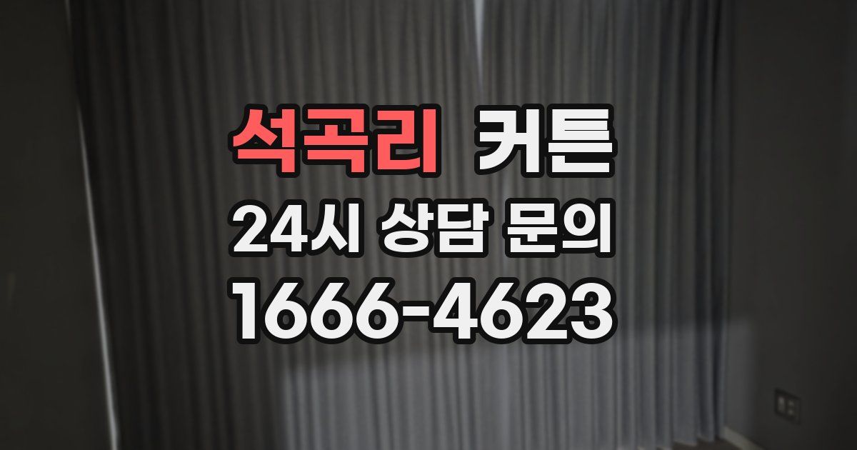 석곡리 커튼