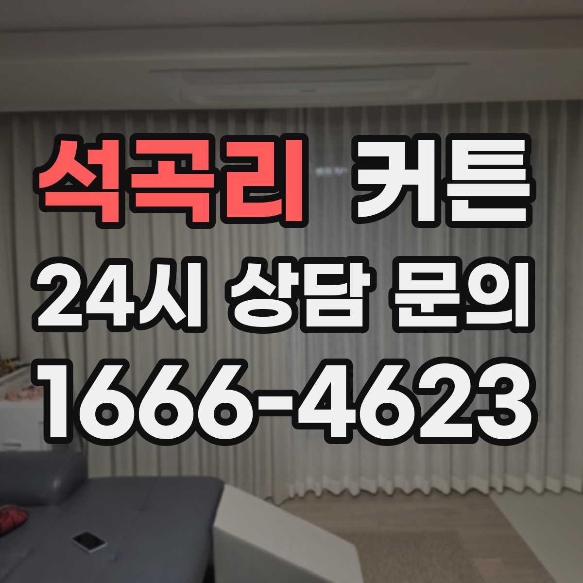 석곡리 커튼