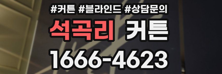 석곡리 커튼