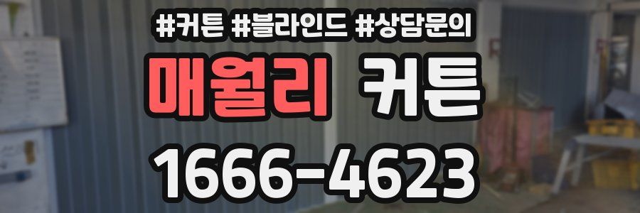 매월리 커튼
