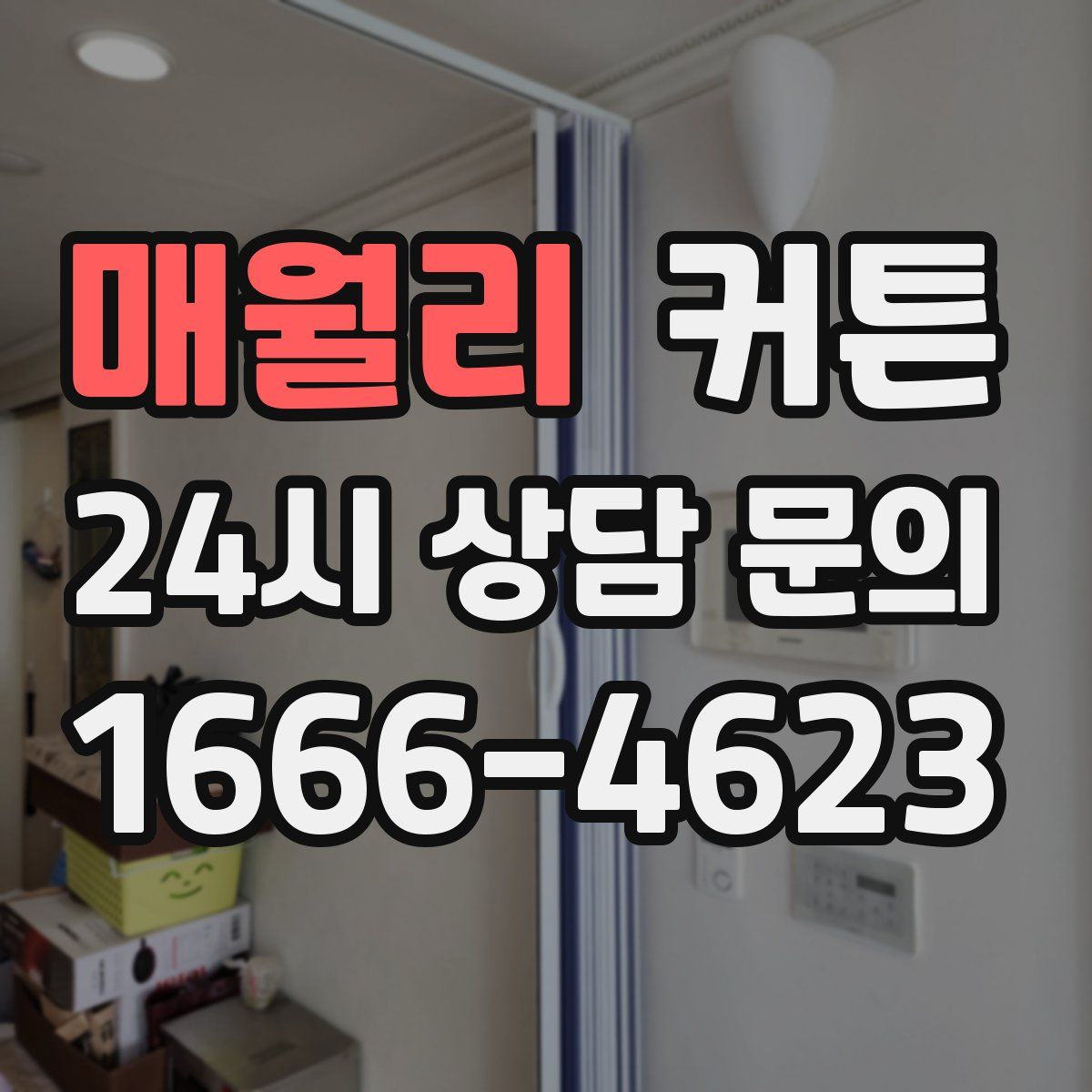 매월리 커튼