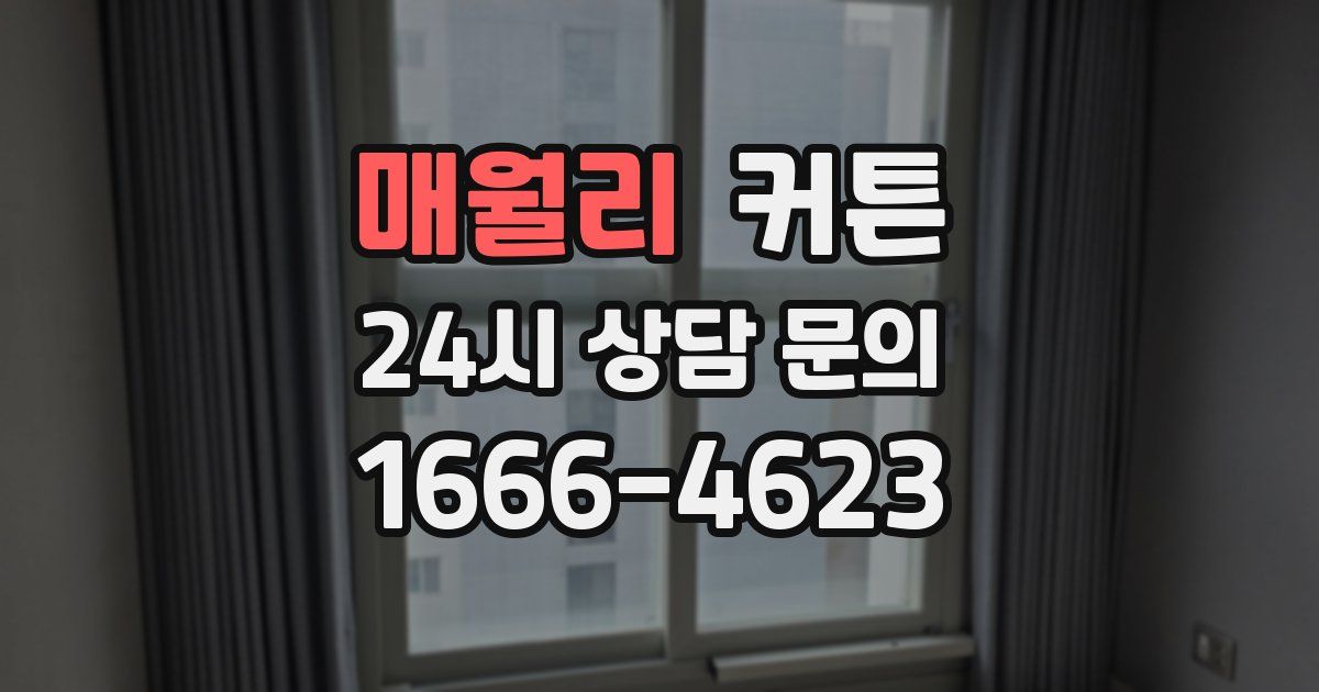 매월리 커튼