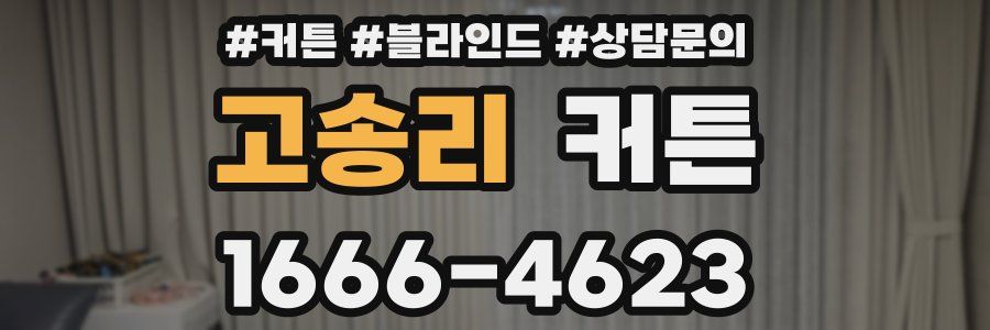 고송리 커튼