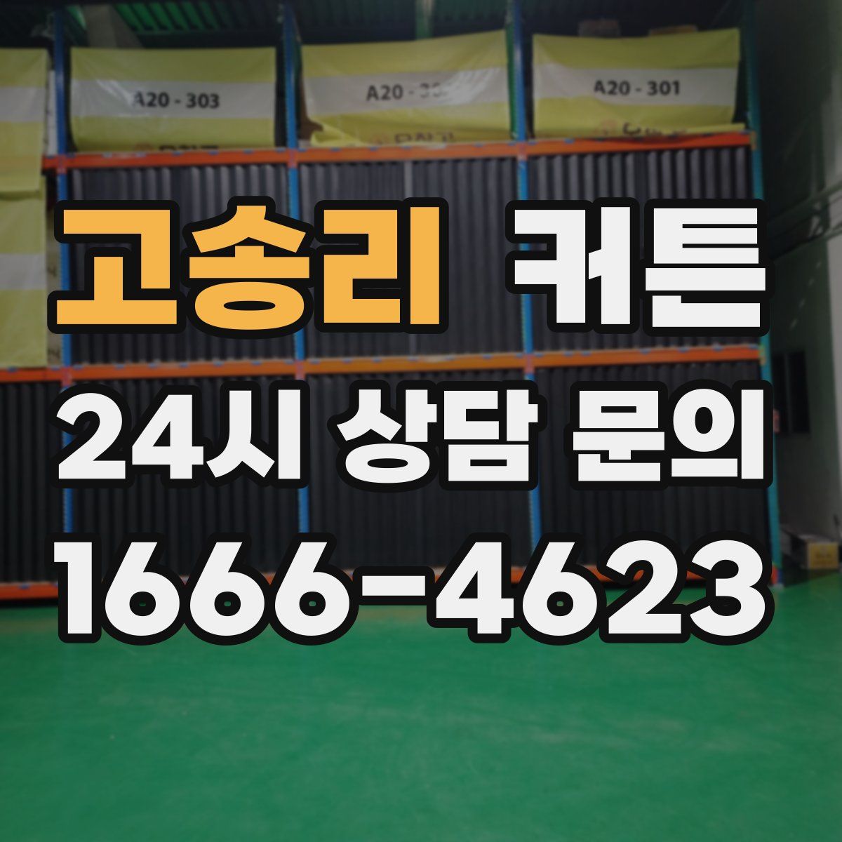 고송리 커튼