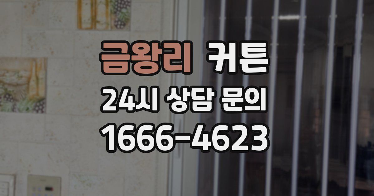 금왕리 커튼