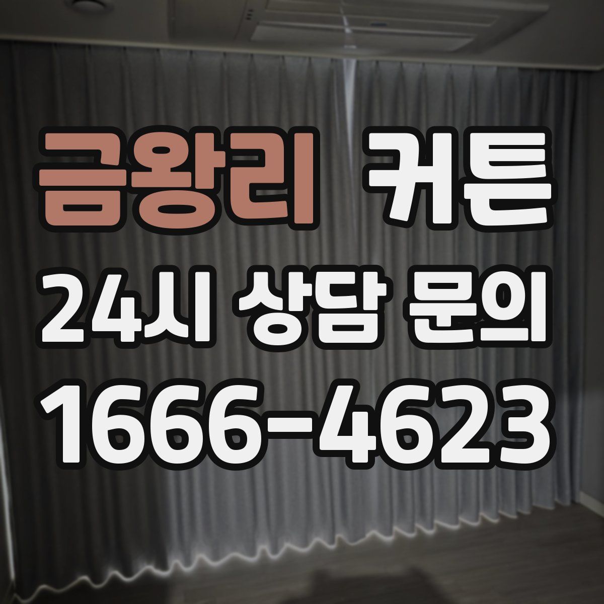 금왕리 커튼