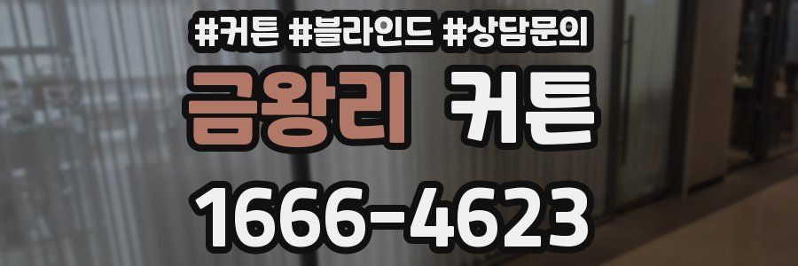 금왕리 커튼