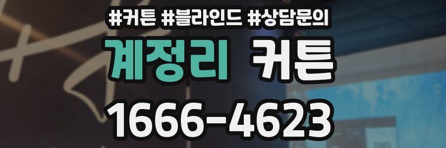 계정리 커튼
