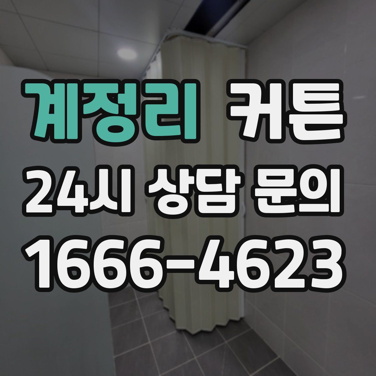 계정리 커튼