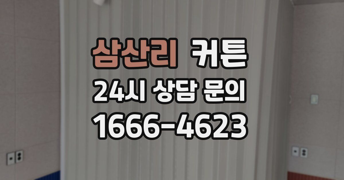 삼산리 커튼