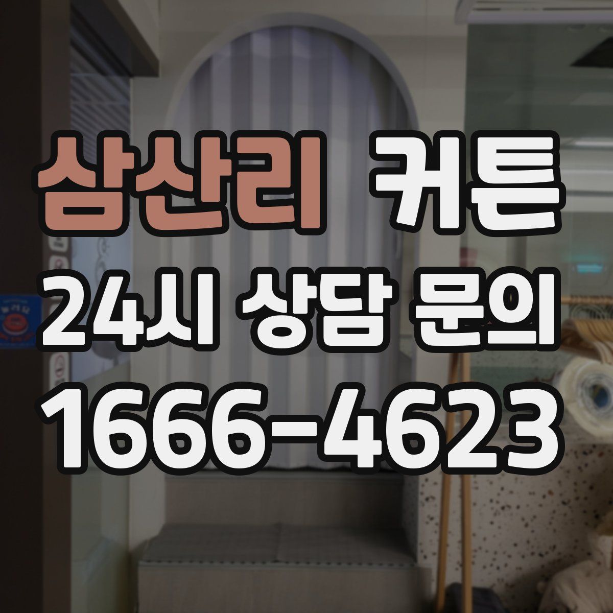 삼산리 커튼