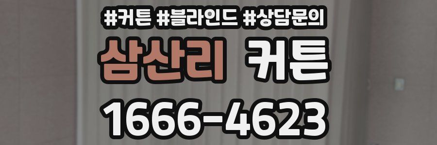 삼산리 커튼