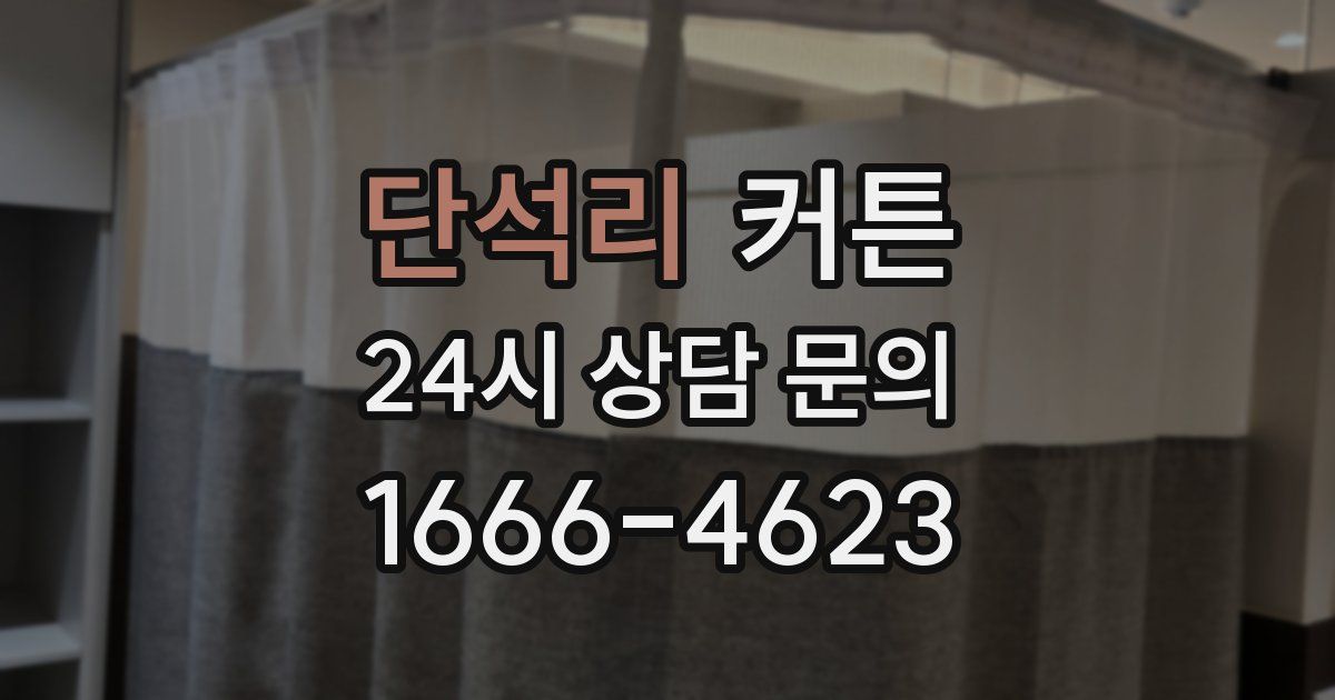 단석리 커튼