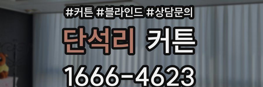 단석리 커튼