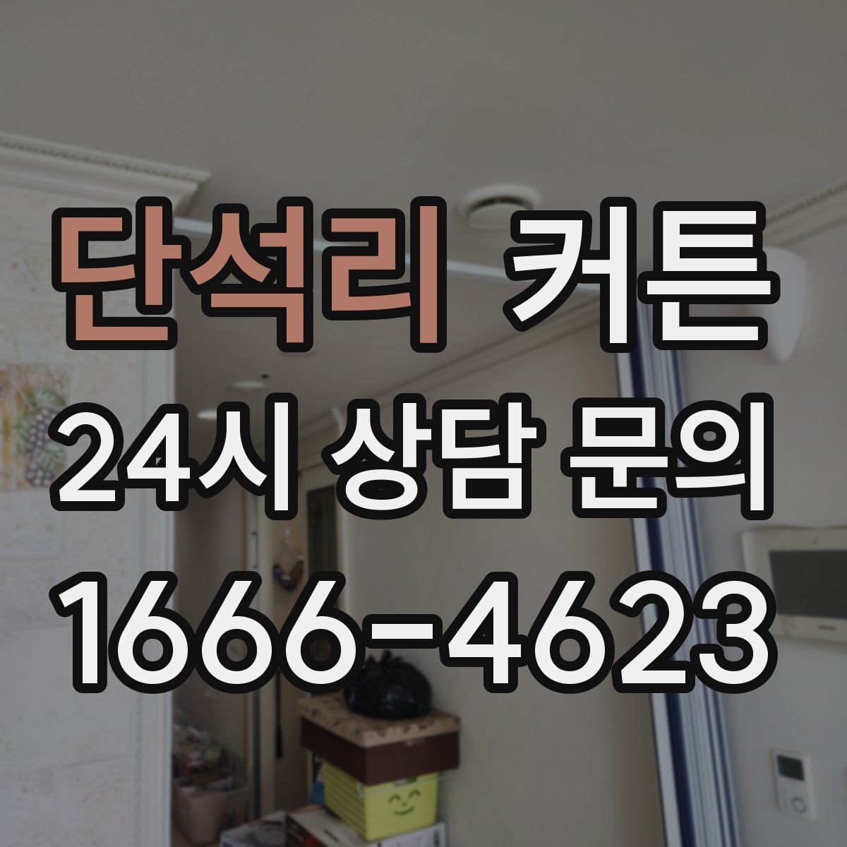 단석리 커튼