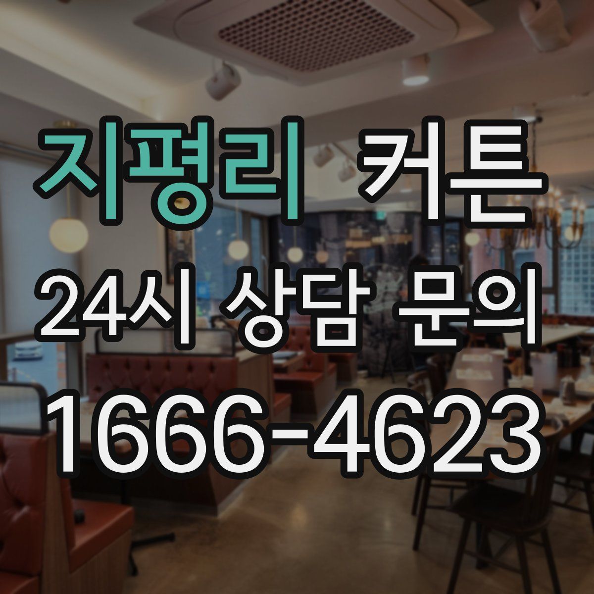 지평리 커튼