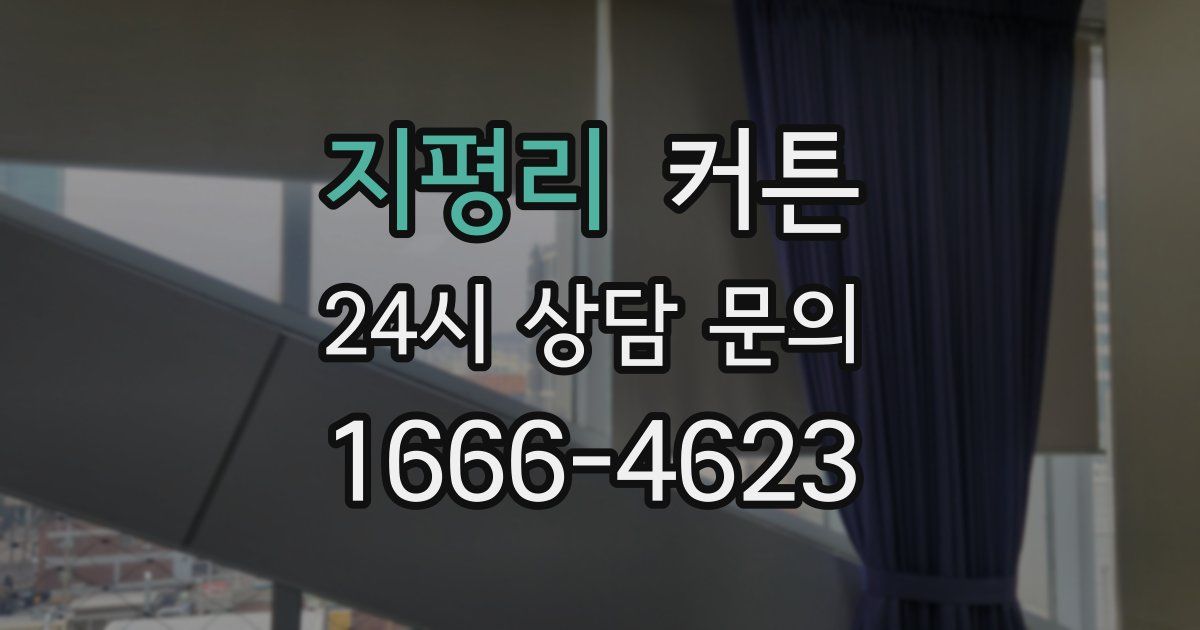 지평리 커튼