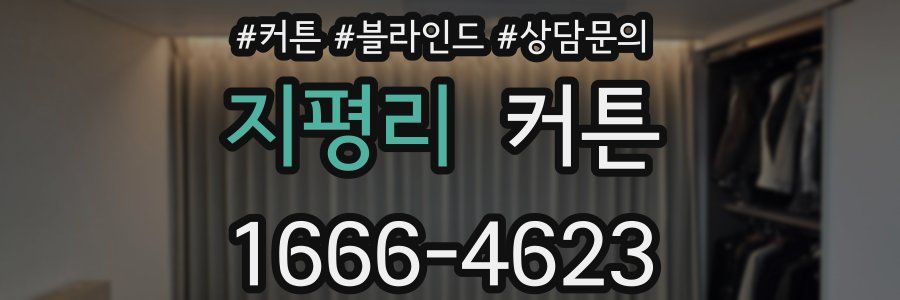 지평리 커튼