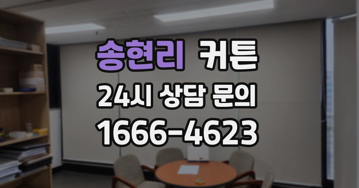 송현리 커튼