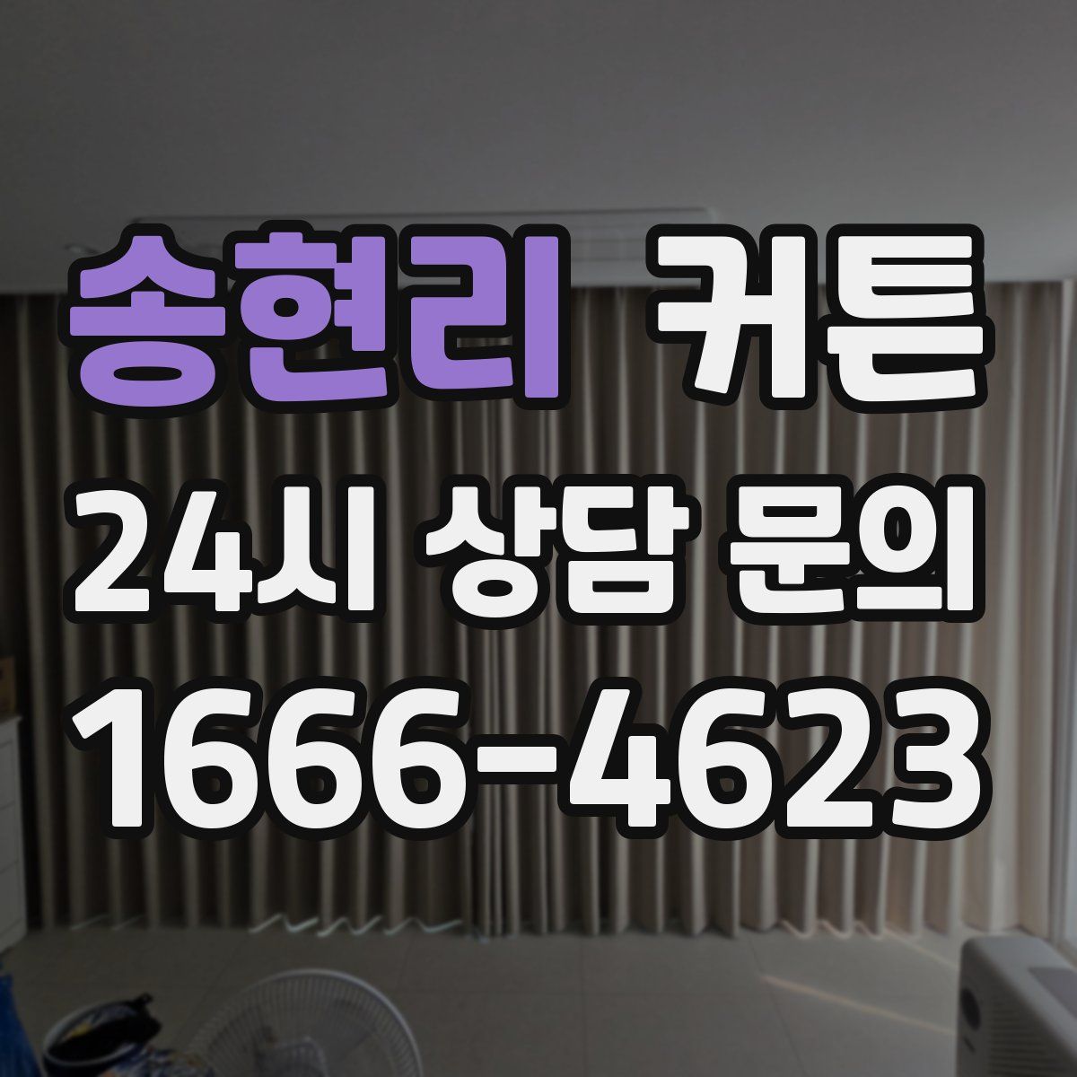 송현리 커튼