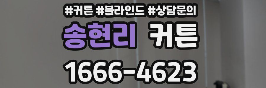 송현리 커튼