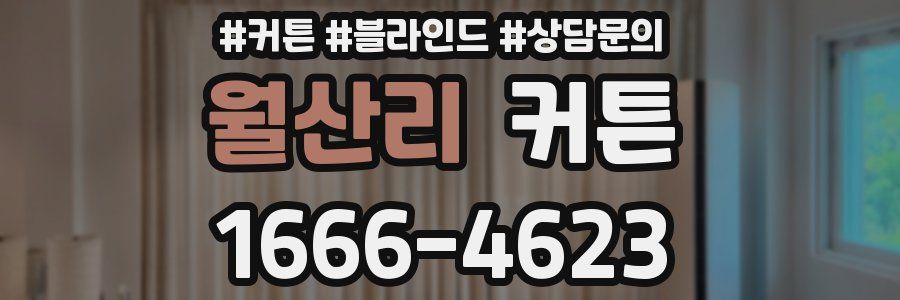 월산리 커튼