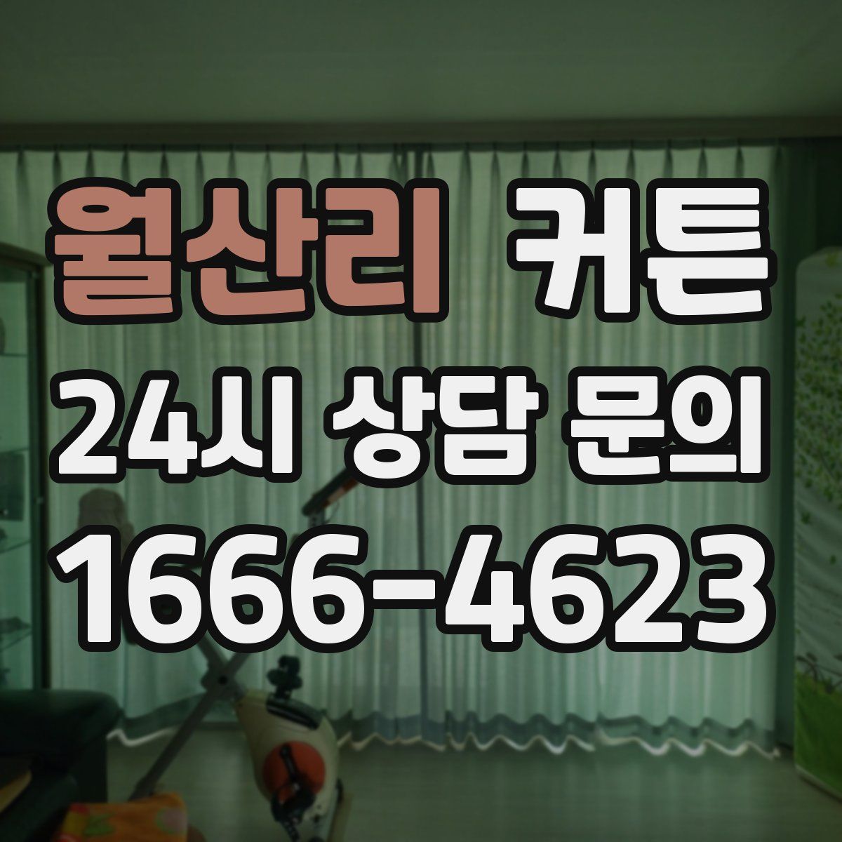 월산리 커튼