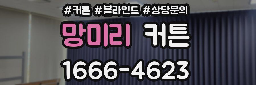 망미리 커튼