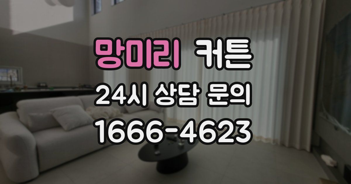망미리 커튼