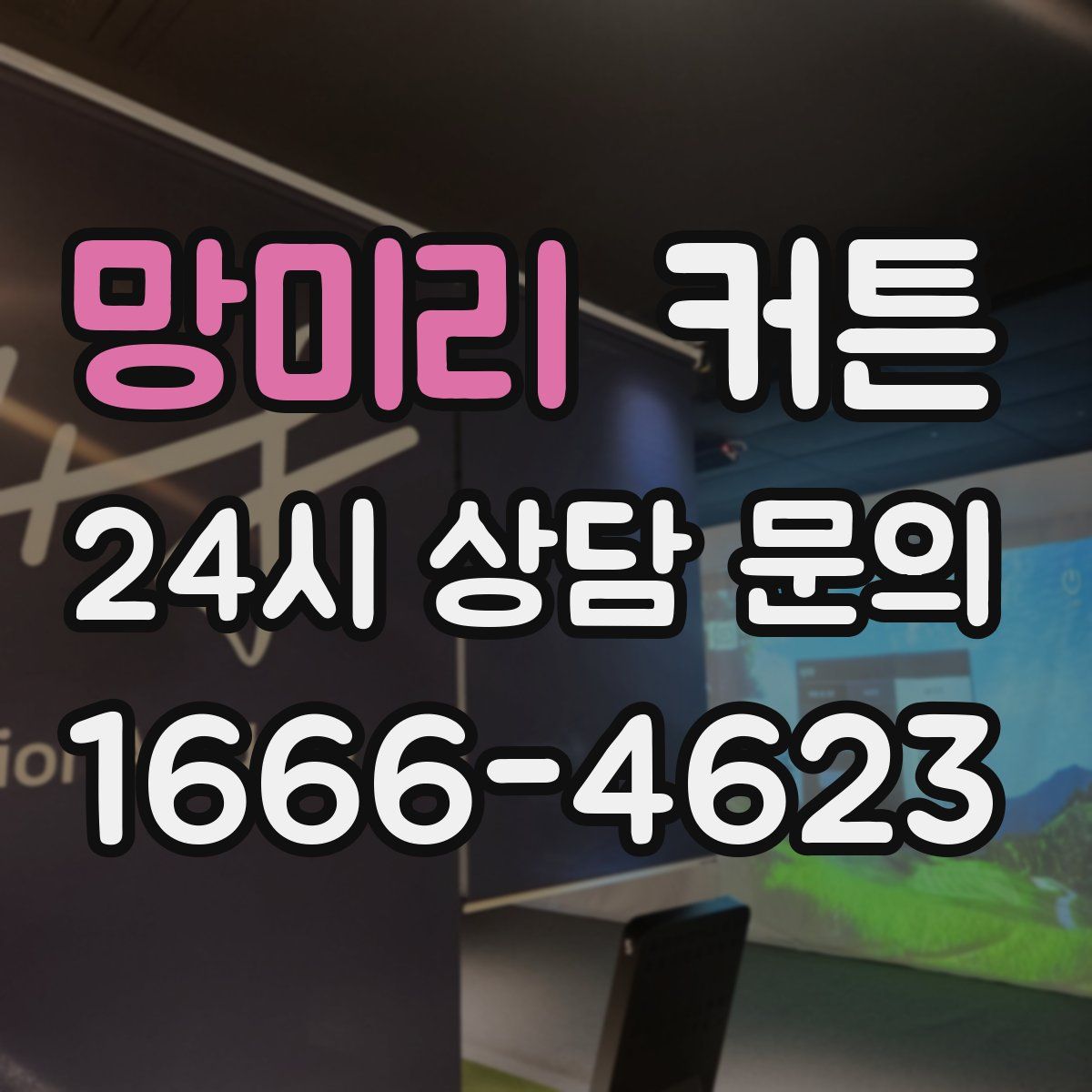 망미리 커튼