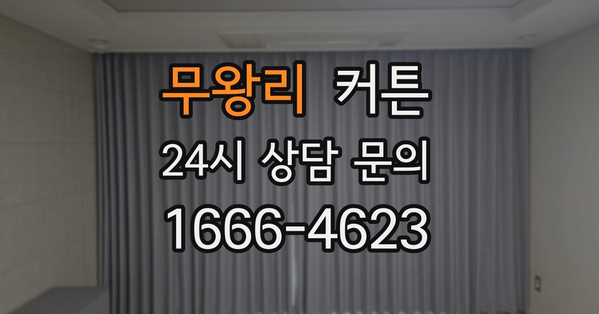 무왕리 커튼