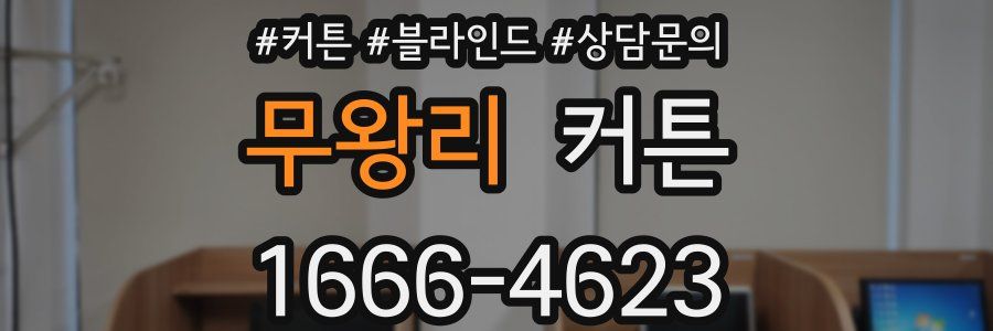 무왕리 커튼