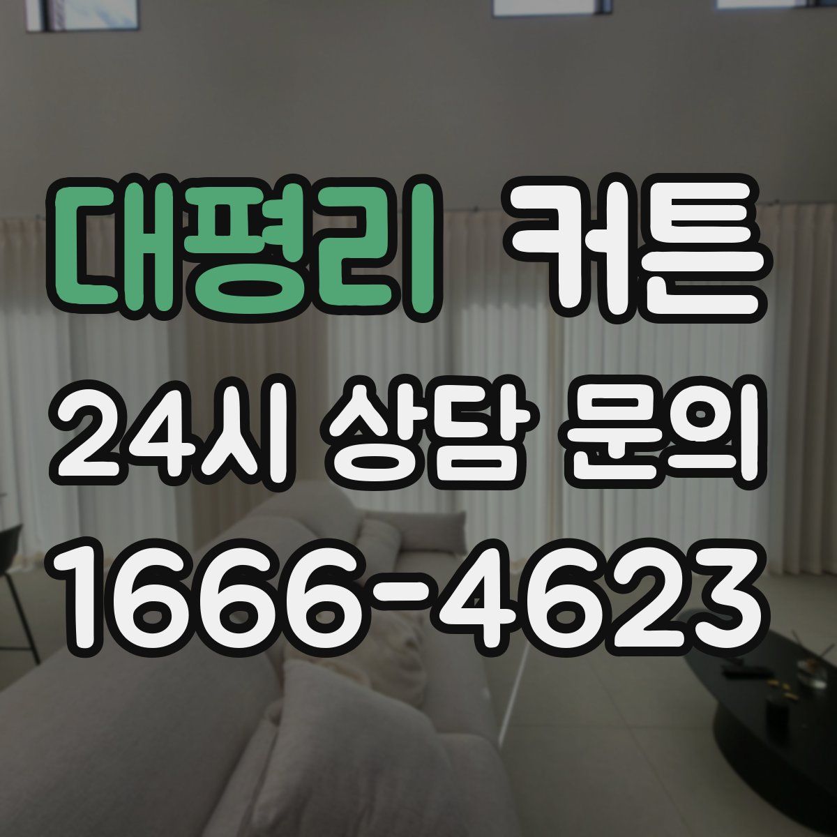 대평리 커튼