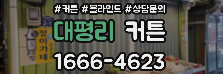 대평리 커튼