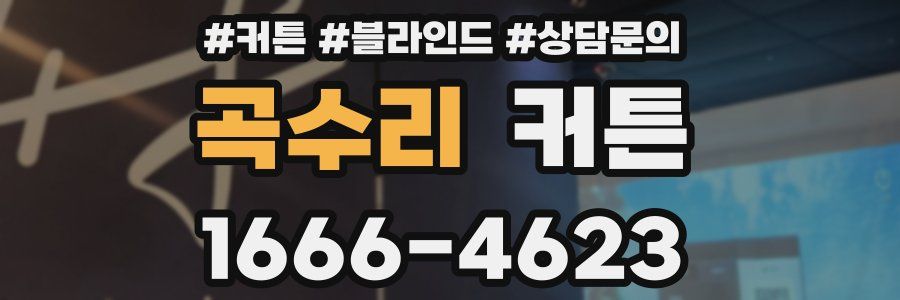 곡수리 커튼