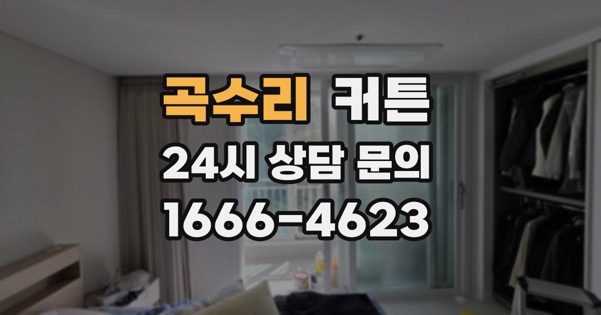 곡수리 커튼