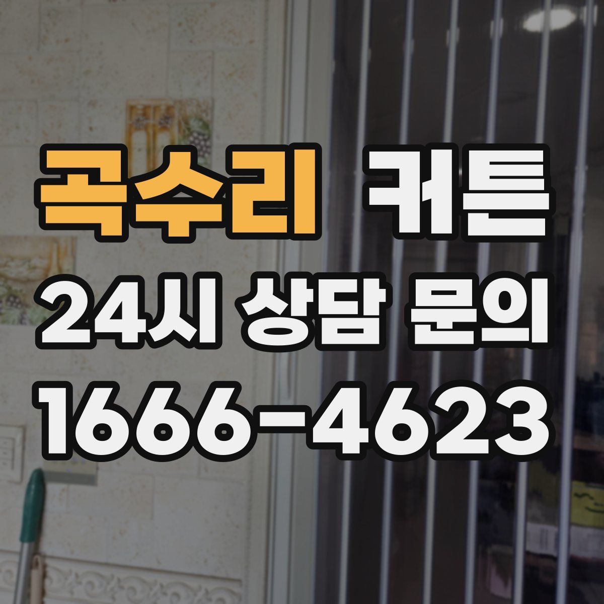 곡수리 커튼