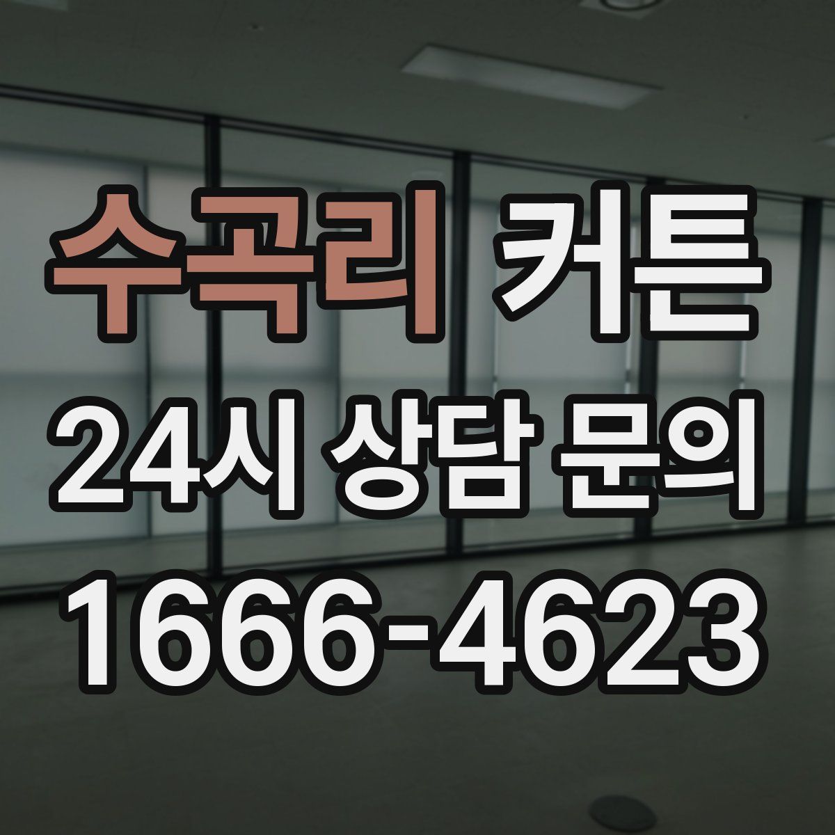 수곡리 커튼