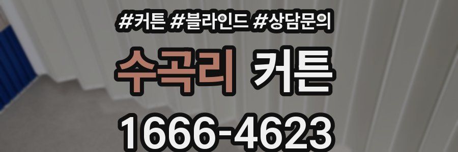 수곡리 커튼